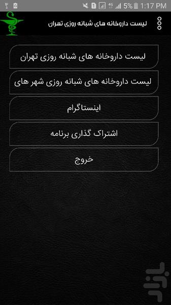 لیست داروخانه های شبانه روزی تهران - عکس برنامه موبایلی اندروید