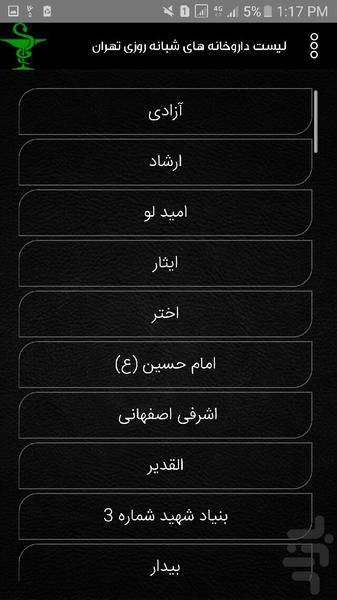 لیست داروخانه های شبانه روزی تهران - عکس برنامه موبایلی اندروید