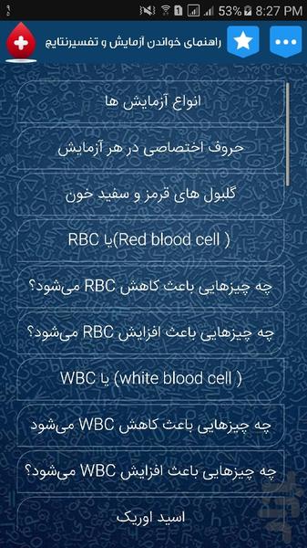 راهنمای خواندن آزمایش خون - عکس برنامه موبایلی اندروید