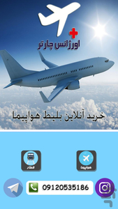 اورژانس چارتر ( خرید بلیط هواپیما ) - عکس برنامه موبایلی اندروید