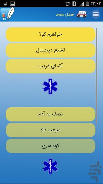 خاطرات پرسنل اورژانس - عکس برنامه موبایلی اندروید