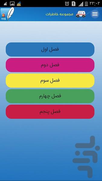خاطرات پرسنل اورژانس - عکس برنامه موبایلی اندروید