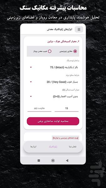 ابزارهای ژئوتکنیک معدنی - عکس برنامه موبایلی اندروید