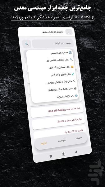 ابزارهای ژئوتکنیک معدنی - عکس برنامه موبایلی اندروید