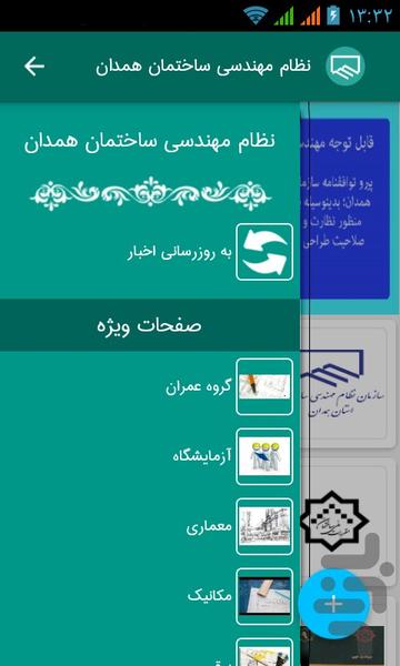 سامانه اخبار نظام مهندسی همدان - عکس برنامه موبایلی اندروید