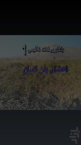 لغات انگلیسی1-اعضای بدن - عکس برنامه موبایلی اندروید