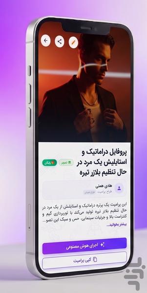 پرامپت‌فای: فرمانروای هوش مصنوعی شو! - عکس برنامه موبایلی اندروید