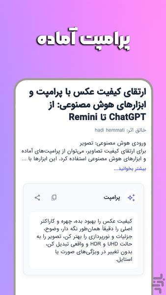 پرامپتفای: فرمانروای هوش مصنوعی شو! - عکس برنامه موبایلی اندروید