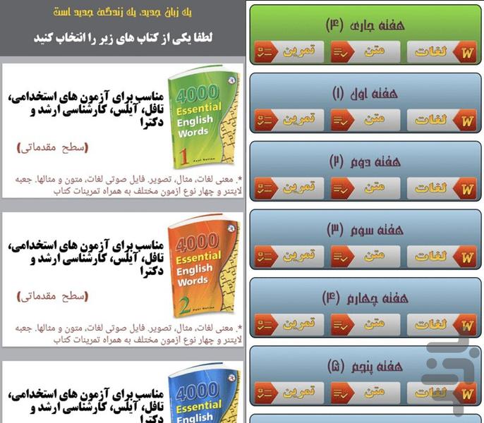 ۴۰۰۰ واژه ضروری انگلیسی - عکس برنامه موبایلی اندروید