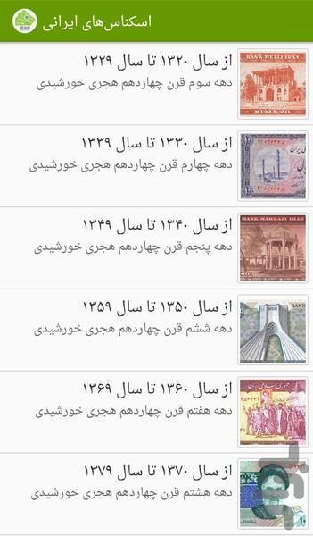 کلکسیون اسکناس ایرانی - Image screenshot of android app