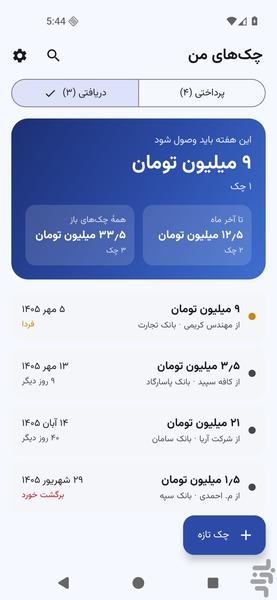 یادآور و مدیریت چک - عکس برنامه موبایلی اندروید
