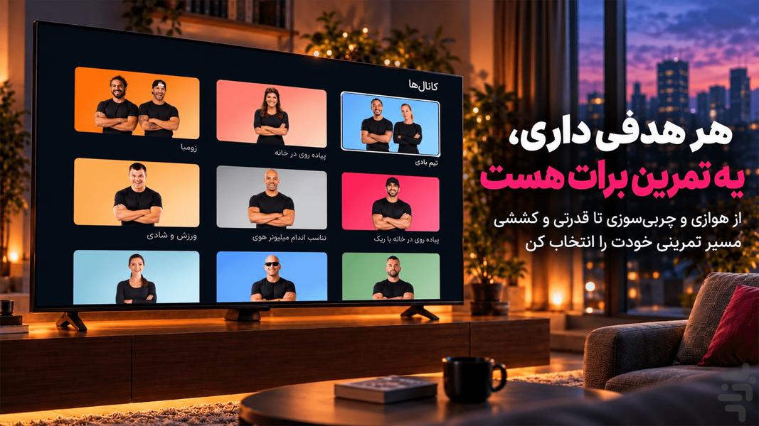 جیم شو: ورزش در خانه Android TV - عکس برنامه موبایلی اندروید