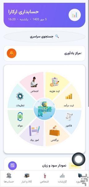 حسابداری ارکارا - عکس برنامه موبایلی اندروید