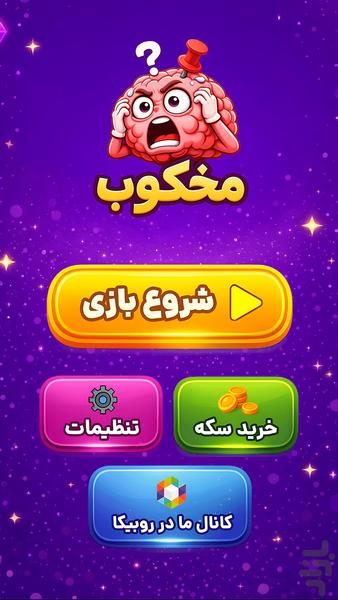 مُخکوب | بازی حدس تصویر - عکس بازی موبایلی اندروید