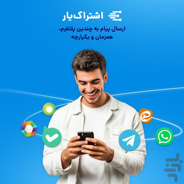 اشتراک یار - عکس برنامه موبایلی اندروید