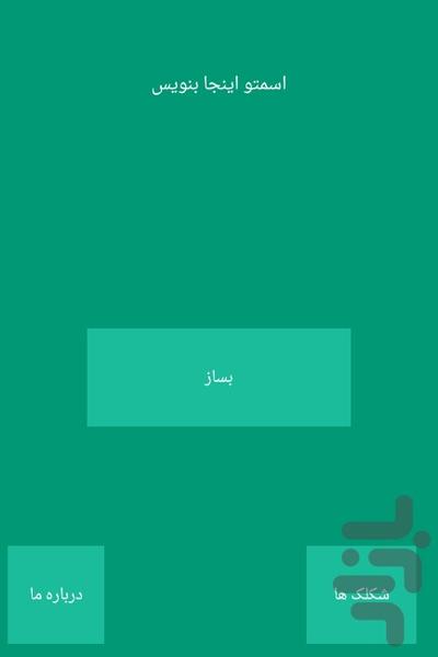 اسمتو خوشگل کن - عکس برنامه موبایلی اندروید