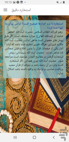 استخاره دقیق - Image screenshot of android app