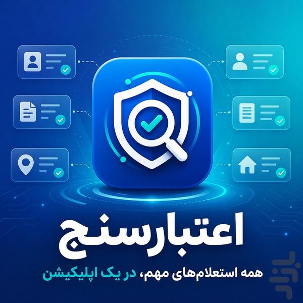 اعتبارسنج - انواع استعلام خدماتی - عکس برنامه موبایلی اندروید