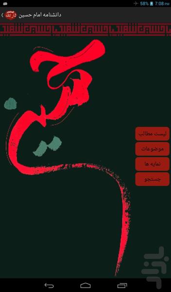دانشنامه جامع امام حسین (ع) - عکس برنامه موبایلی اندروید