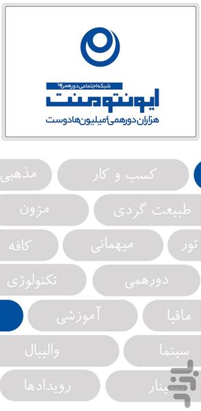 ایونتومنت، شبکه‌اجتماعی‌دورهمی‌ها - عکس برنامه موبایلی اندروید