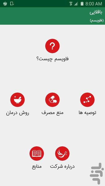باقلایی (فاویسم) - Image screenshot of android app