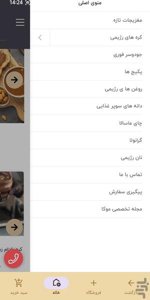 فروشگاه کره بادام زمینی موکا - عکس برنامه موبایلی اندروید