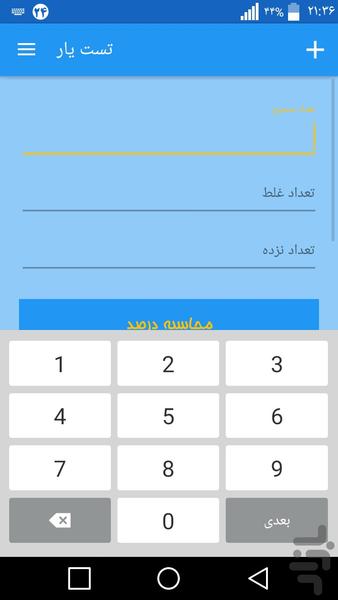 تست یار - عکس برنامه موبایلی اندروید