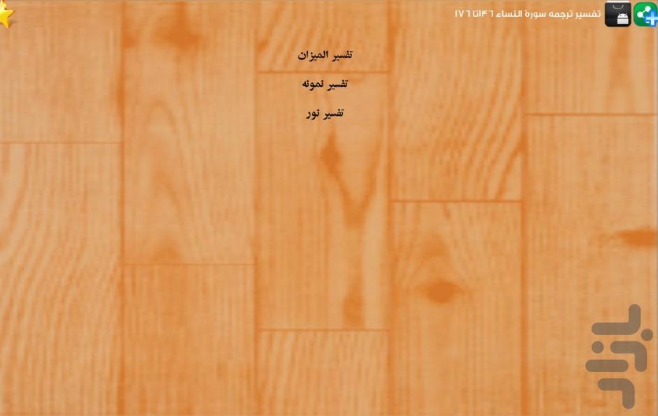 قرآن(جزء۶) - عکس برنامه موبایلی اندروید