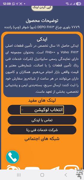 ایدکی | فروش  قطعات اصلی کامیون ولوو - عکس برنامه موبایلی اندروید