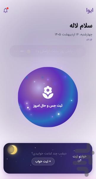ایوا - دستیار هوشمند سلامت - عکس برنامه موبایلی اندروید