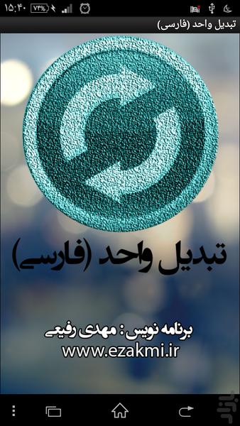 تبدیل واحد (فارسی) - عکس برنامه موبایلی اندروید