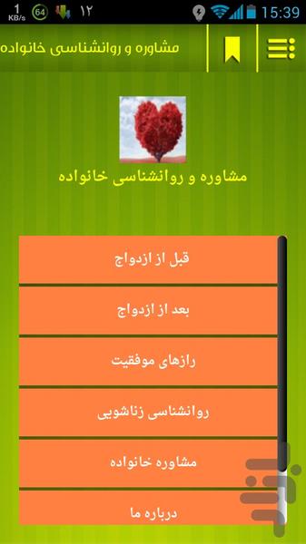 مشاوره و روانشناسی خانواده - Image screenshot of android app