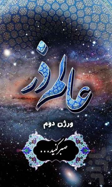 عالم ذرّ در روايات - عکس برنامه موبایلی اندروید