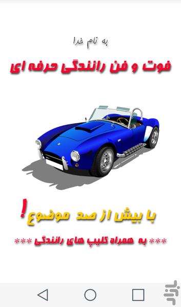 فوت و فن رانندگی حرفه ای - Image screenshot of android app