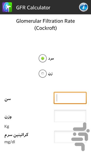 محاسبه گر فیلتریشن گلومرولی - عکس برنامه موبایلی اندروید