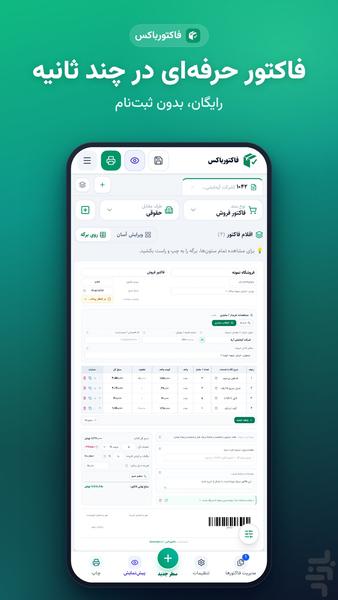 فاکتورباکس - عکس برنامه موبایلی اندروید