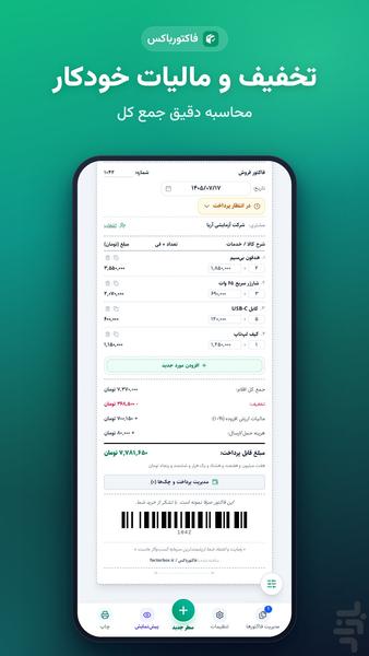 فاکتورباکس - عکس برنامه موبایلی اندروید