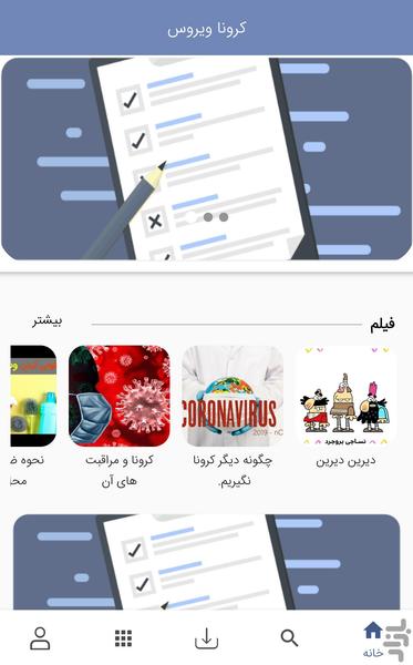 Corona Virus(Covid۱۹) - عکس برنامه موبایلی اندروید