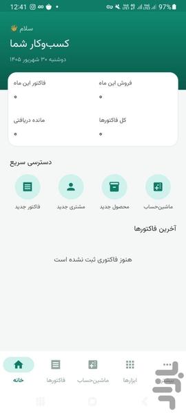 صدور فاکتور، ماشین‌حساب اصناف و حساب - عکس برنامه موبایلی اندروید