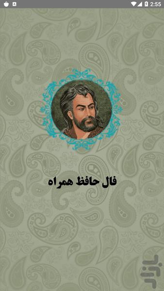 فال حافظ همراه - عکس برنامه موبایلی اندروید