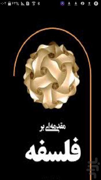آشنایی با فلسفه اسلامی - عکس برنامه موبایلی اندروید