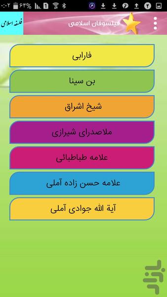 آشنایی با فلسفه اسلامی - عکس برنامه موبایلی اندروید