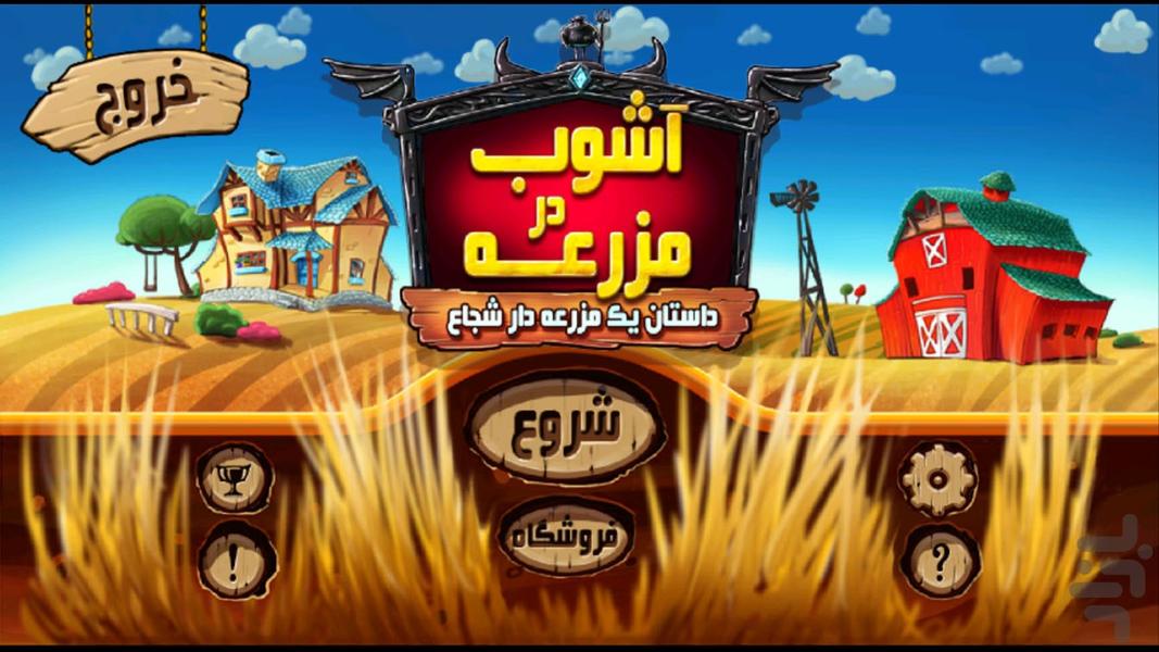 آشوب در مزرعه - Gameplay image of android game