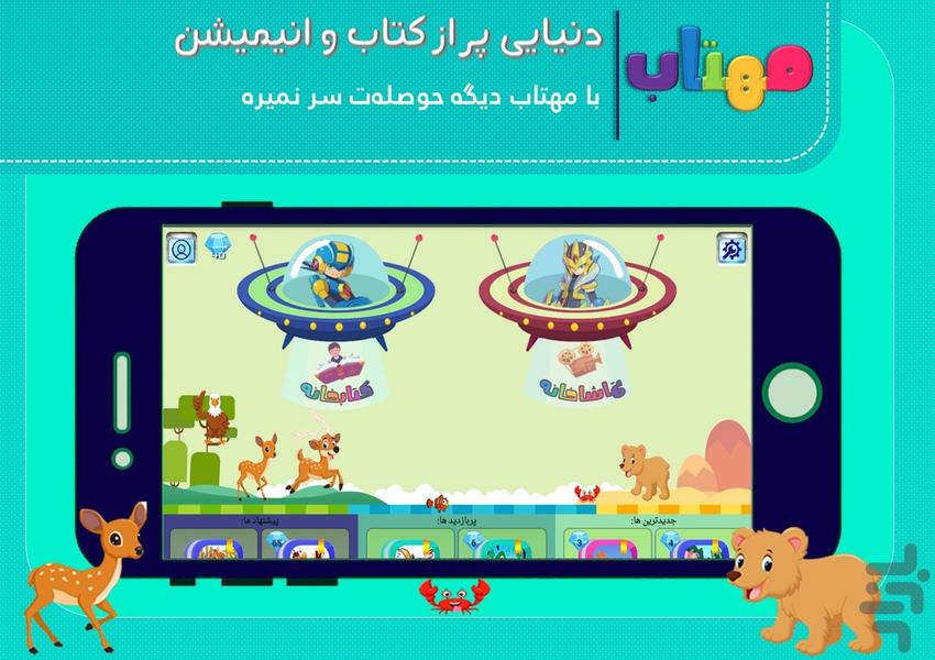 مهتاب؛ مهد کتاب و کارتون - عکس برنامه موبایلی اندروید