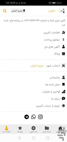 فانوس (نیازمندیهای هوشمند کیش) - عکس برنامه موبایلی اندروید