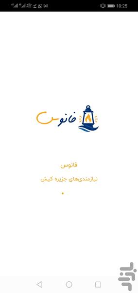 فانوس (نیازمندیهای هوشمند کیش) - عکس برنامه موبایلی اندروید