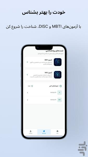 روان سنج - تست MBTI و DISC - عکس برنامه موبایلی اندروید