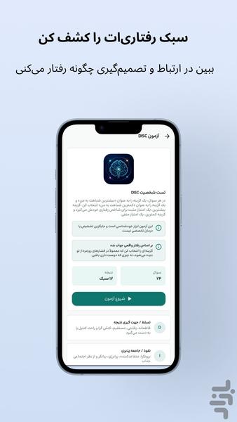 روان سنج - تست MBTI و DISC - عکس برنامه موبایلی اندروید