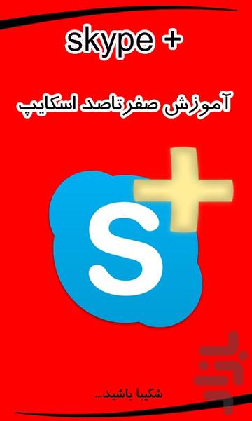 اسکایپ پلاس(آموزش+ترفند) - Image screenshot of android app