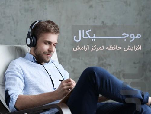 موجیکال | افزایش حافظه،تمرکز،آرامش - عکس برنامه موبایلی اندروید